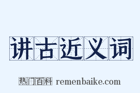 讲古近义词是什么意思的图片
